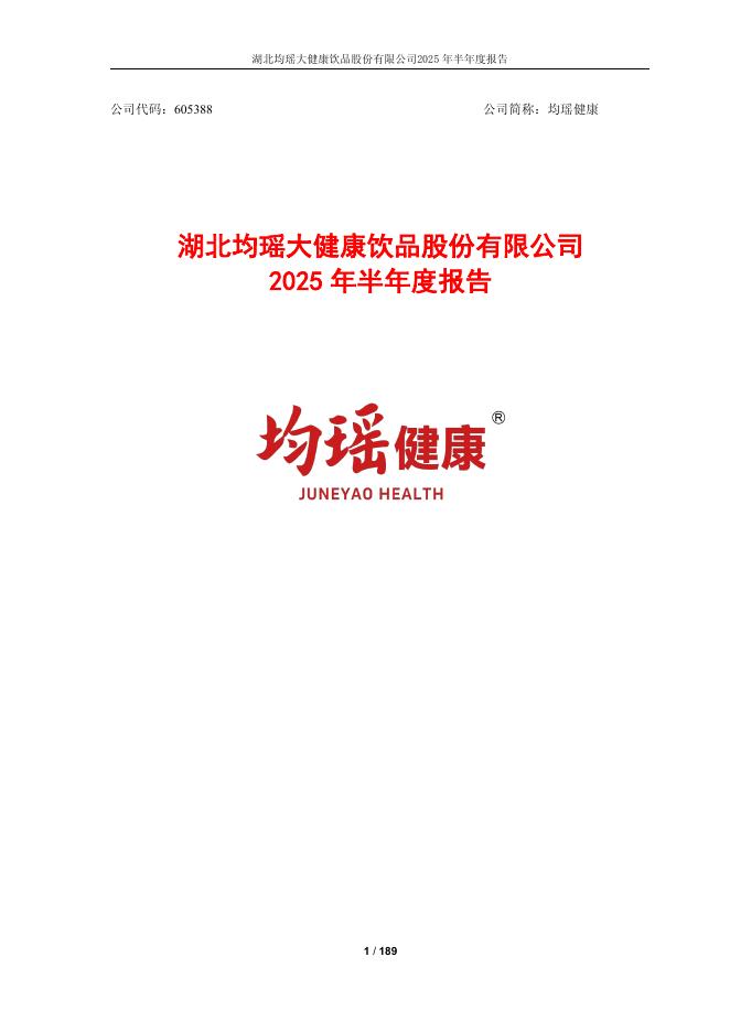 605388-均瑶健康：湖北均瑶大健康饮品股份有限公司2025年半年度报告