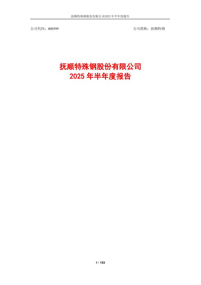 600399-抚顺特钢：2025年半年度报告