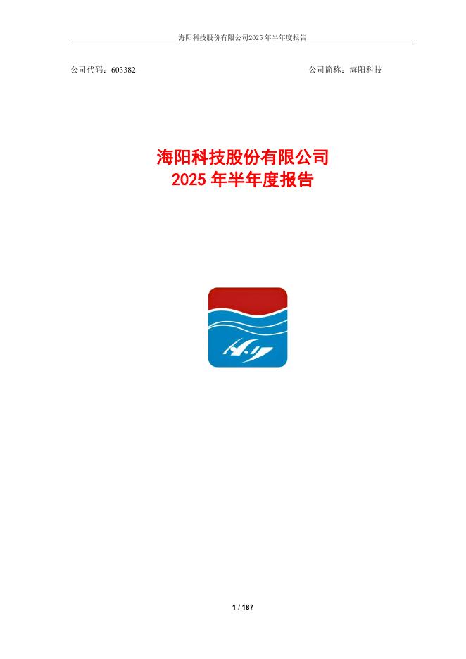 603382-海阳科技：海阳科技2025年半年度报告