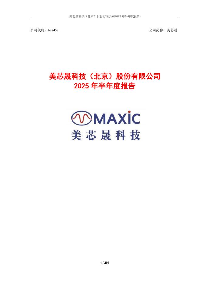 688458-美芯晟：美芯晟科技(北京)股份有限公司2025年半年度报告