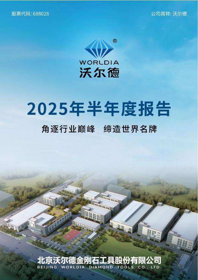 688028-沃尔德：2025年半年度报告