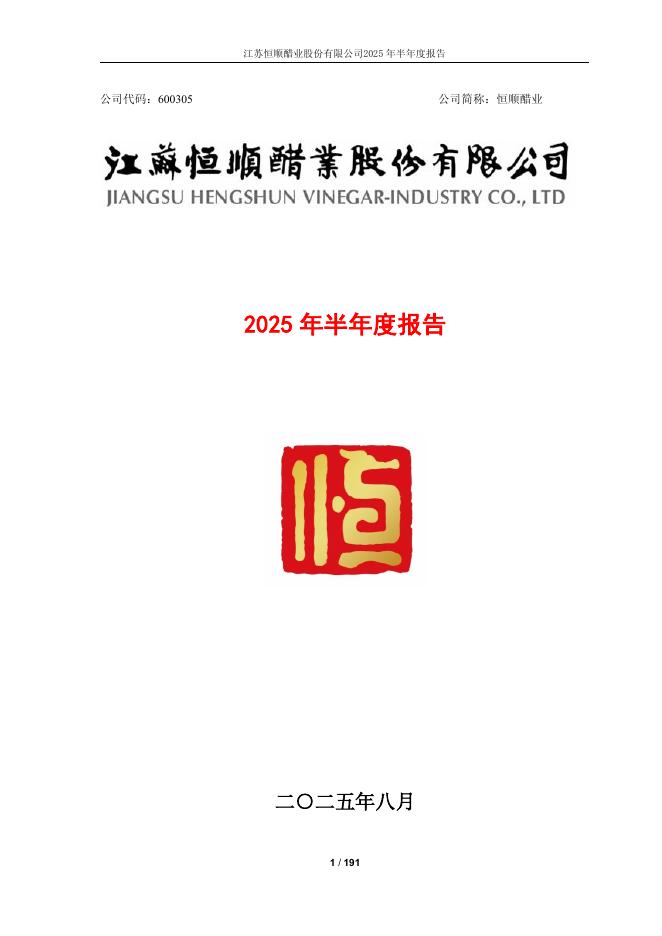 600305-恒顺醋业：江苏恒顺醋业股份有限公司2025年半年度报告