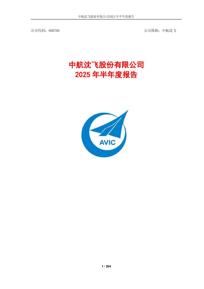 600760-中航沈飞：中航沈飞股份有限公司2025年半年度报告