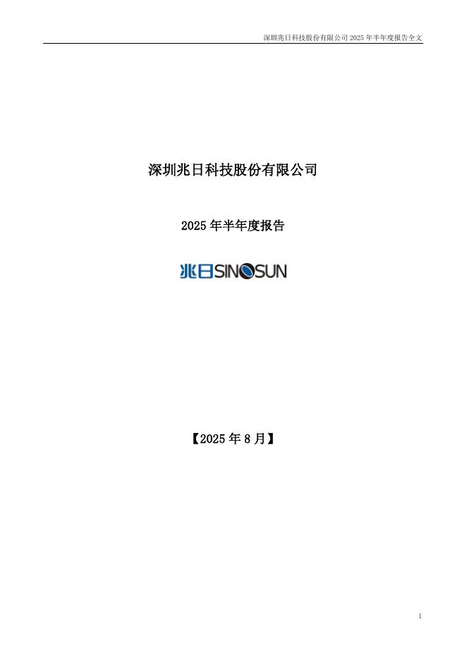 300333-兆日科技：2025年半年度报告