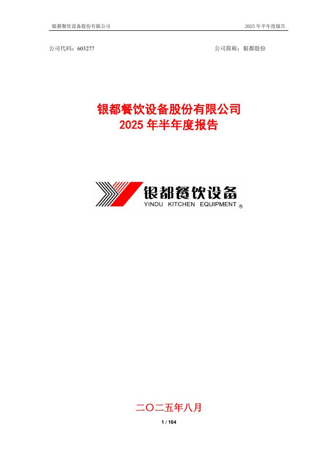 603277-银都股份：银都餐饮设备股份有限公司2025年半年度报告