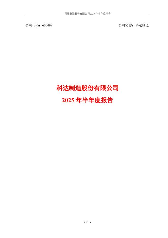 600499-科达制造：科达制造股份有限公司2025年半年度报告
