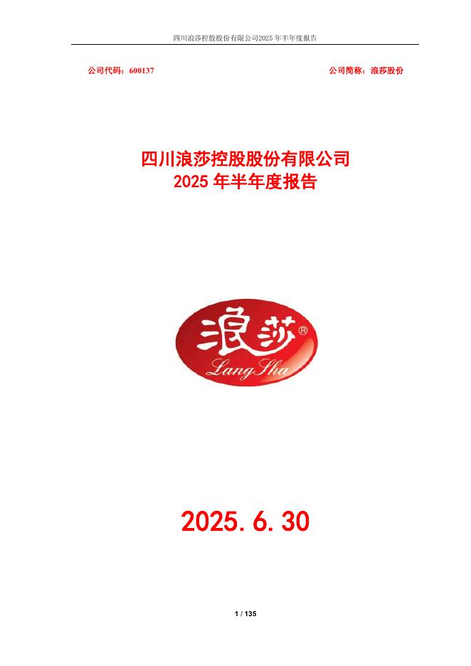 600137-浪莎股份：浪莎股份2025年半年度报告