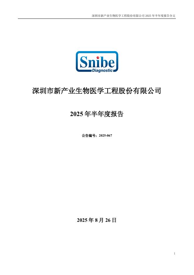 300832-新产业：2025年半年度报告