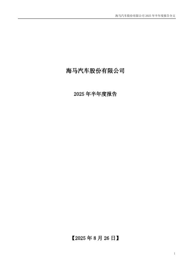 000572-海马汽车：2025年半年度报告