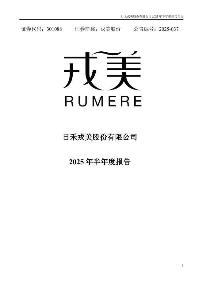 301088-戎美股份：2025年半年度报告