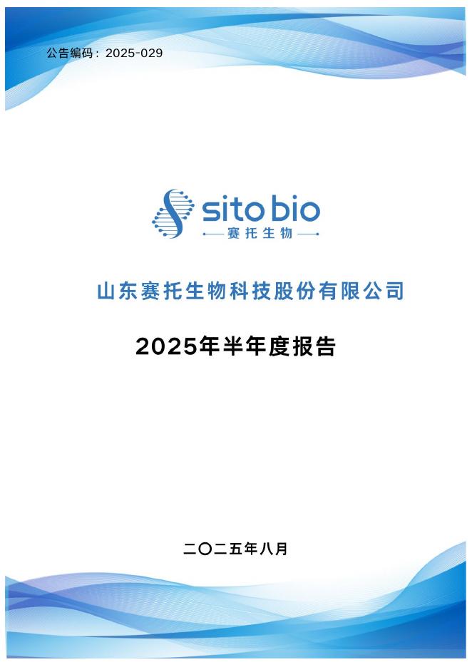 300583-赛托生物：2025年半年度报告