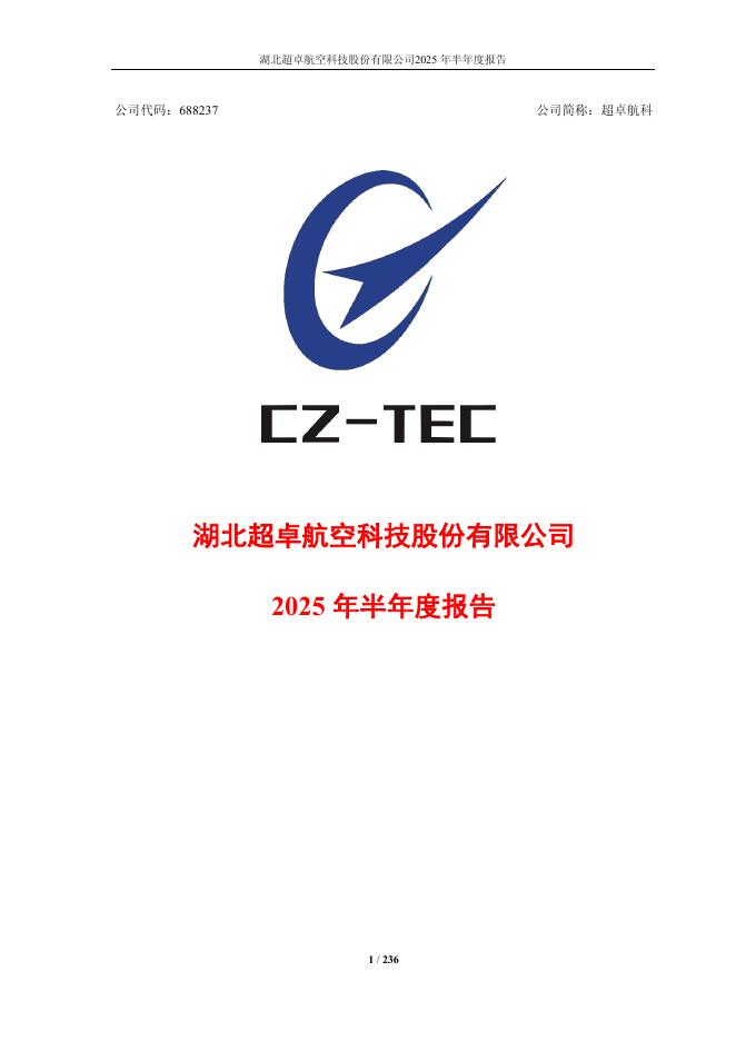 688237-超卓航科：超卓航科2025年半年度报告