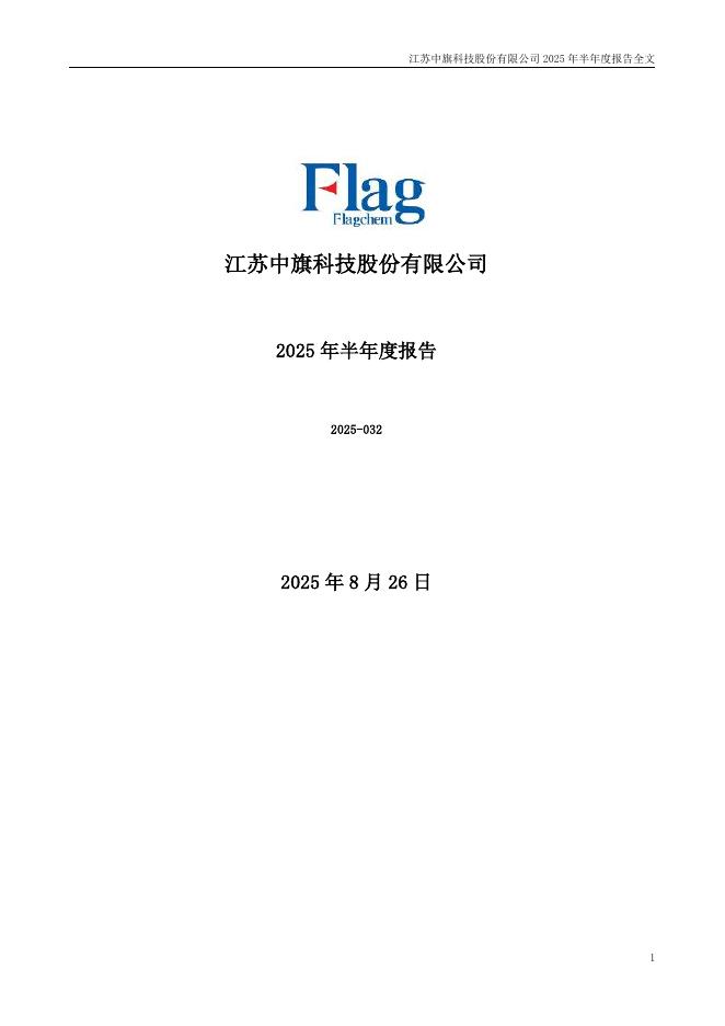 300575-中旗股份：2025年半年度报告