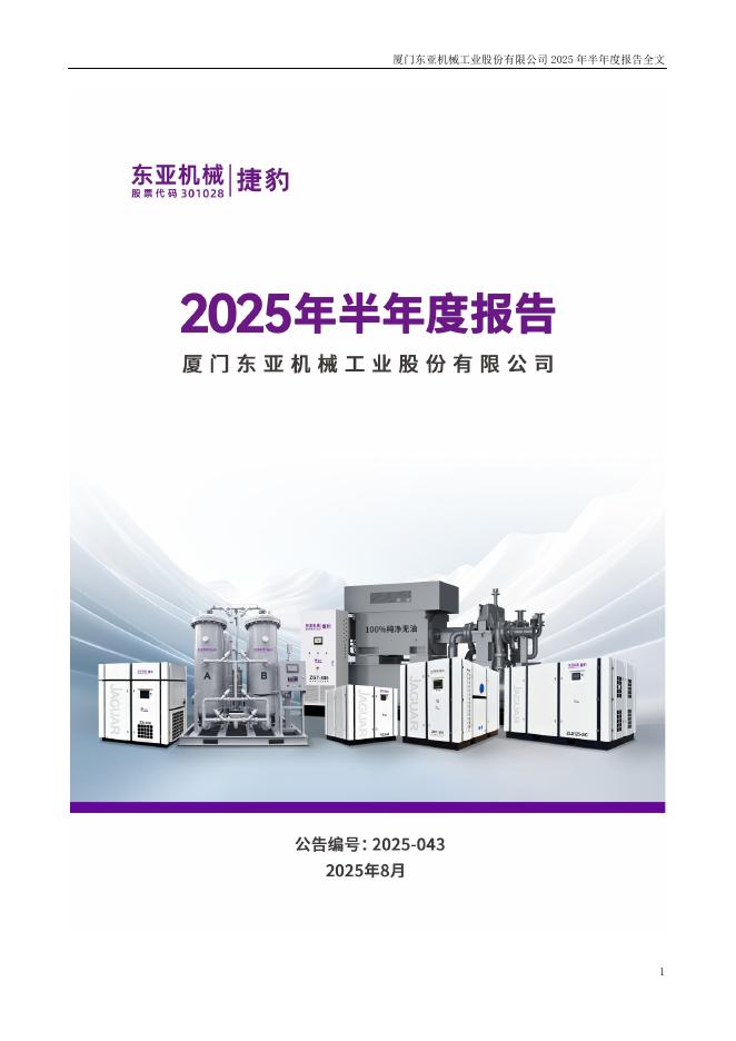 301028-东亚机械：2025年半年度报告
