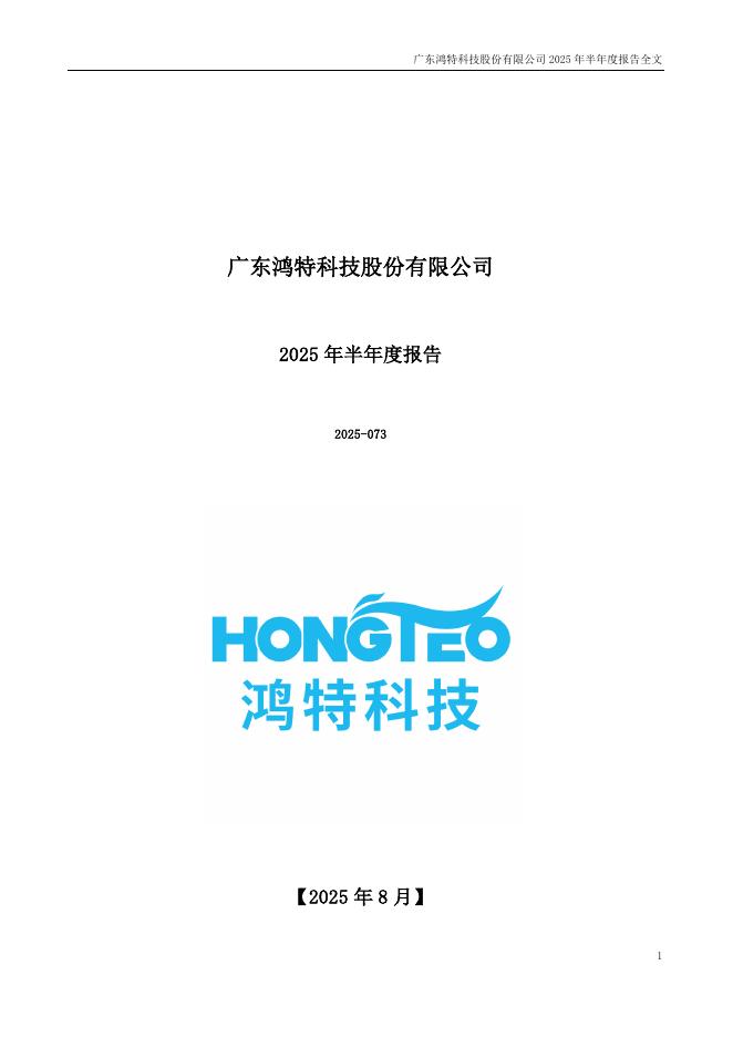 300176-鸿特科技：2025年半年度报告