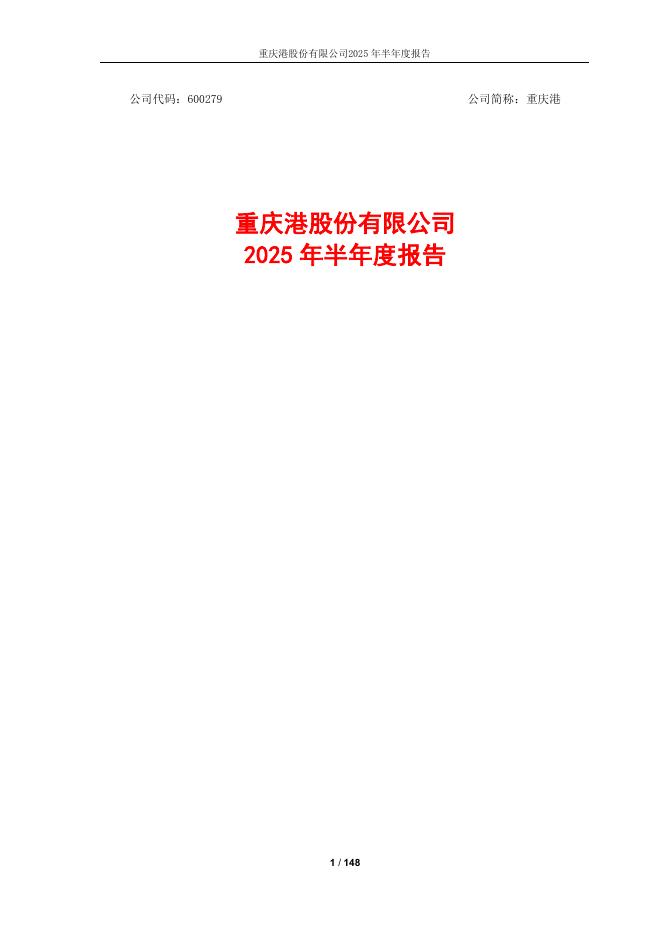 600279-重庆港：重庆港2025年半年度报告