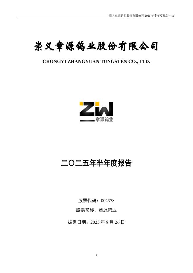002378-章源钨业：2025年半年度报告