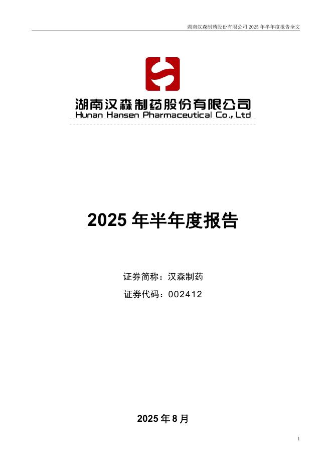 002412-汉森制药：2025年半年度报告