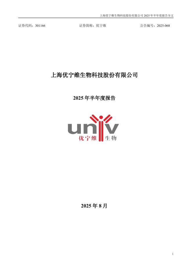 301166-优宁维：2025年半年度报告