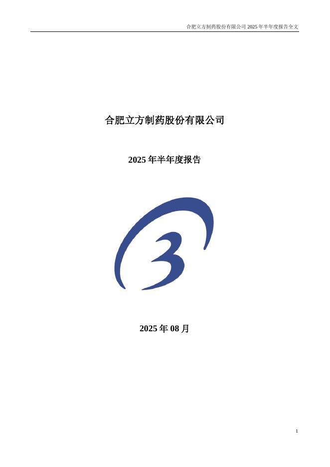 003020-立方制药：2025年半年度报告