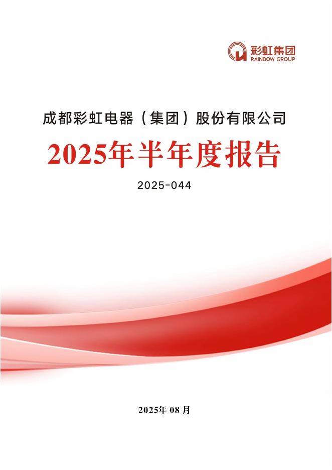 003023-彩虹集团：2025年半年度报告