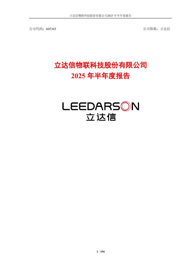 605365-立达信：2025年半年度报告