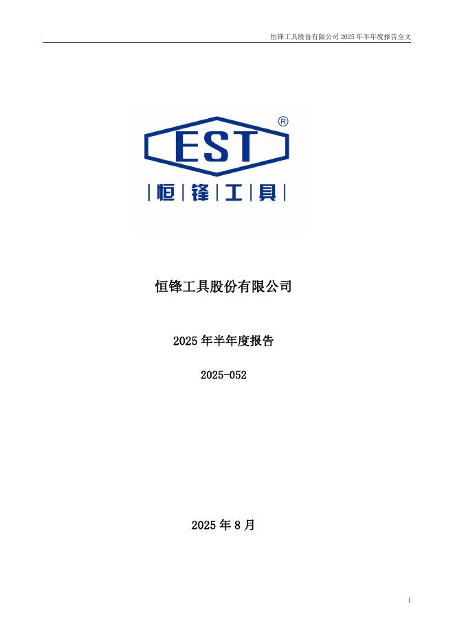 300488-恒锋工具：2025年半年度报告
