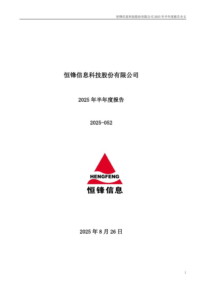 300605-恒锋信息：2025年半年度报告