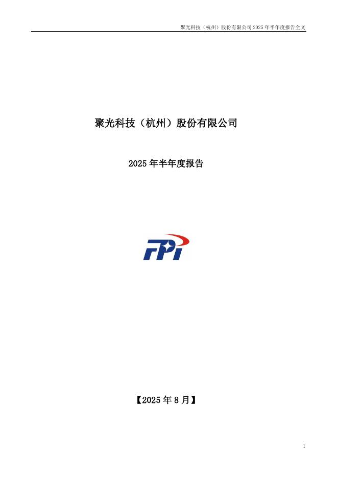 300203-聚光科技：2025年半年度报告