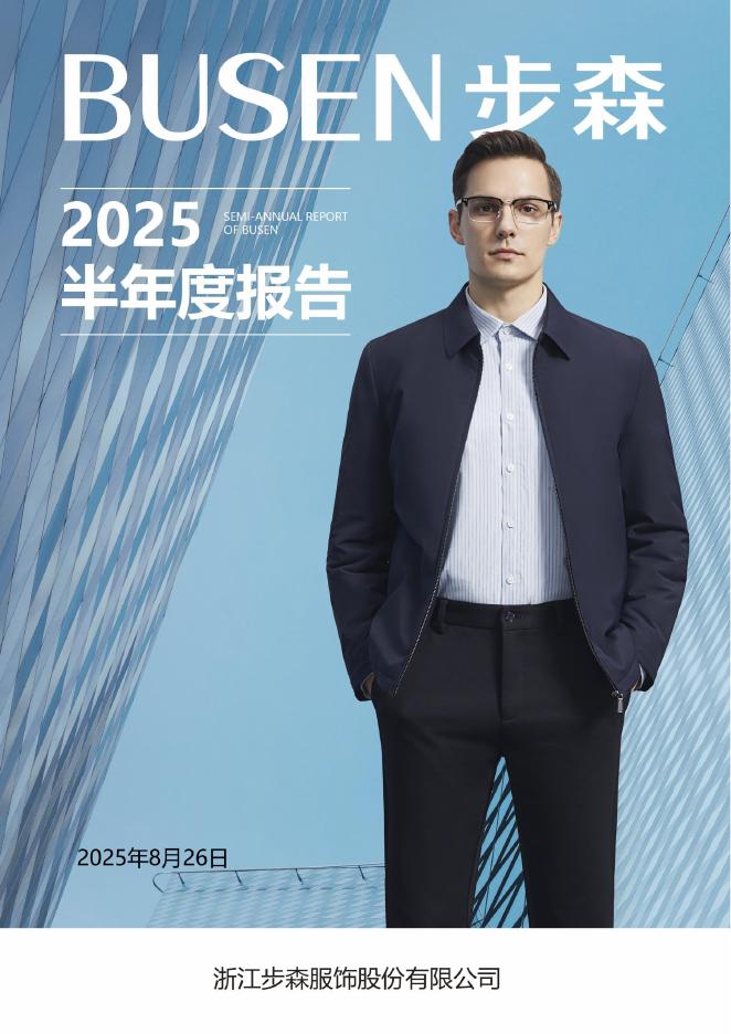 002569-*ST步森：2025年半年度报告