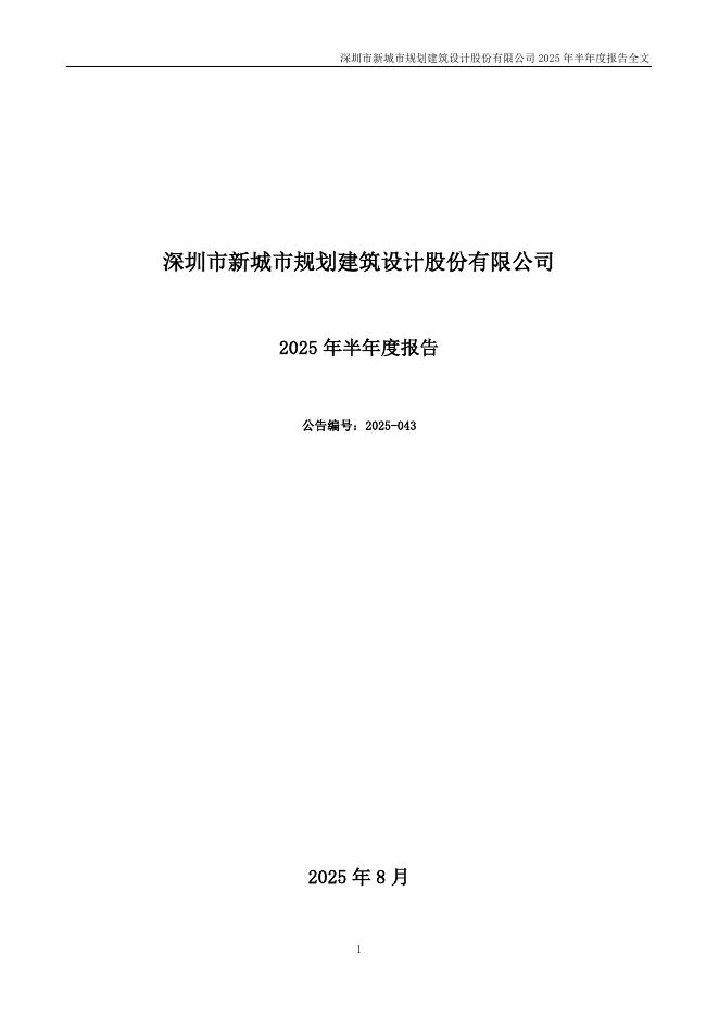 300778-新城市：2025年半年度报告
