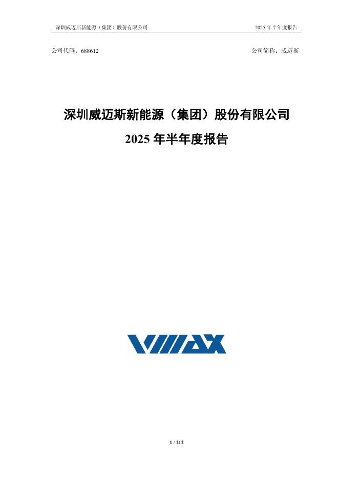 688612-威迈斯：2025年半年度报告