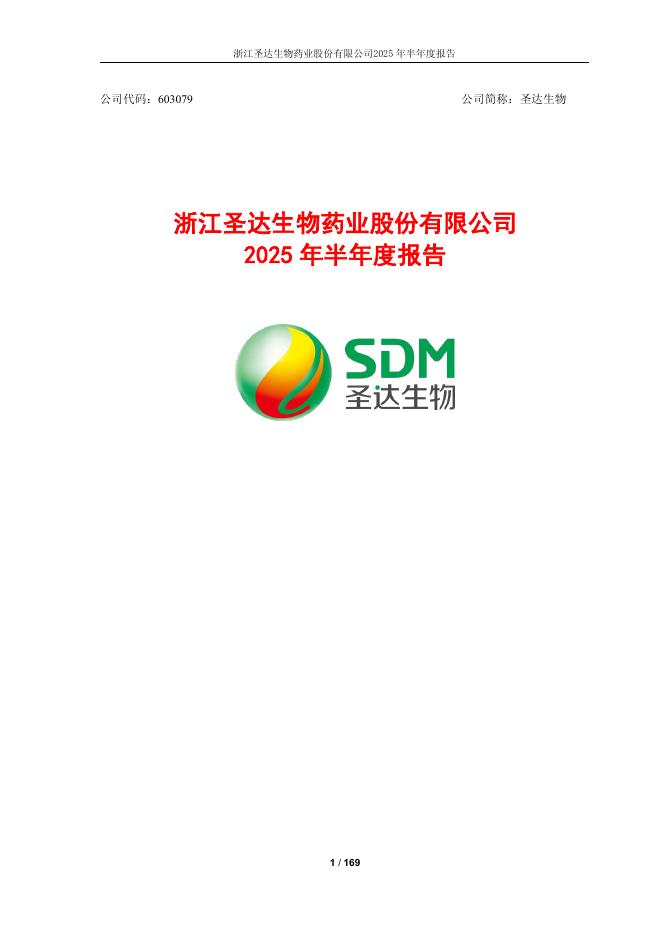 603079-圣达生物：浙江圣达生物药业股份有限公司2025年半年度报告