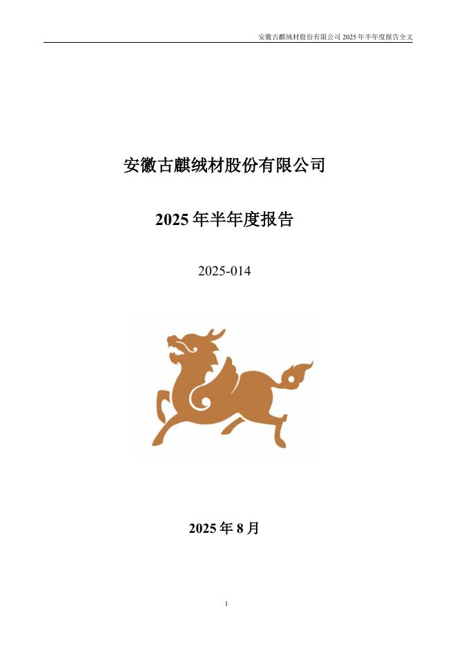 001390-古麒绒材：2025年半年度报告