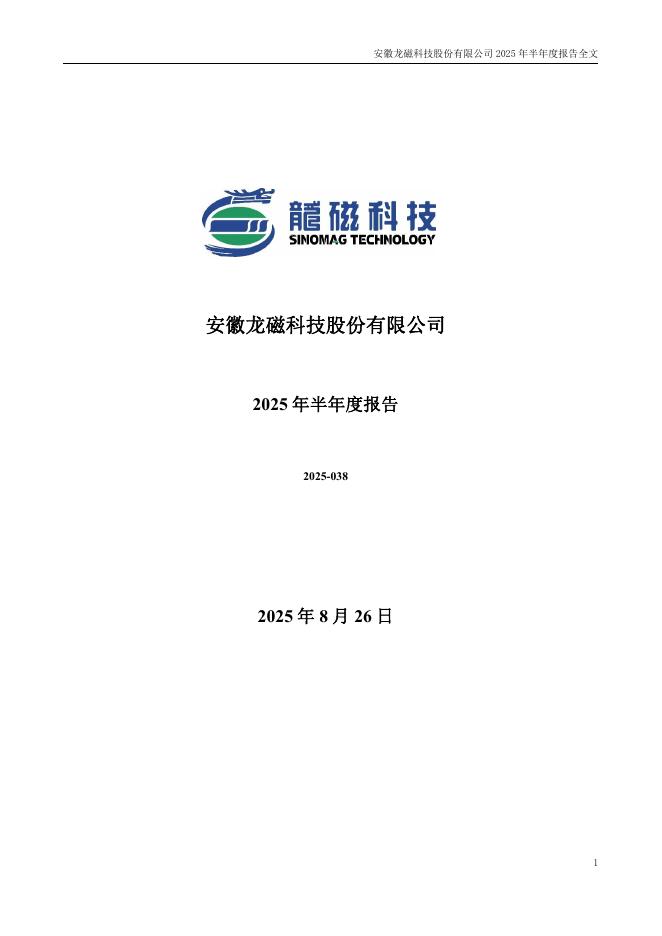 300835-龙磁科技：2025年半年度报告
