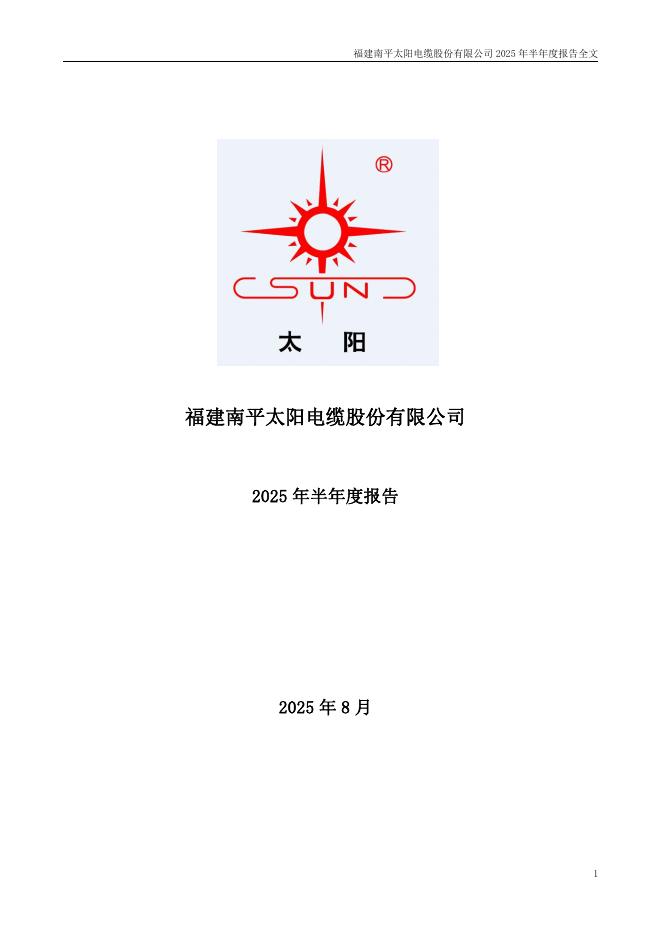 002300-太阳电缆：2025年半年度报告