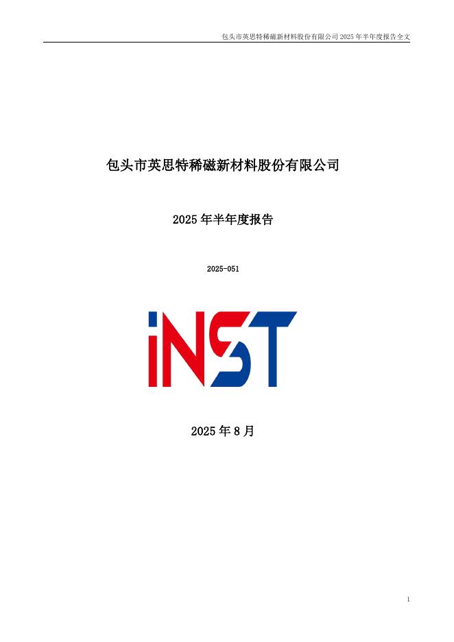 301622-英思特：2025年半年度报告
