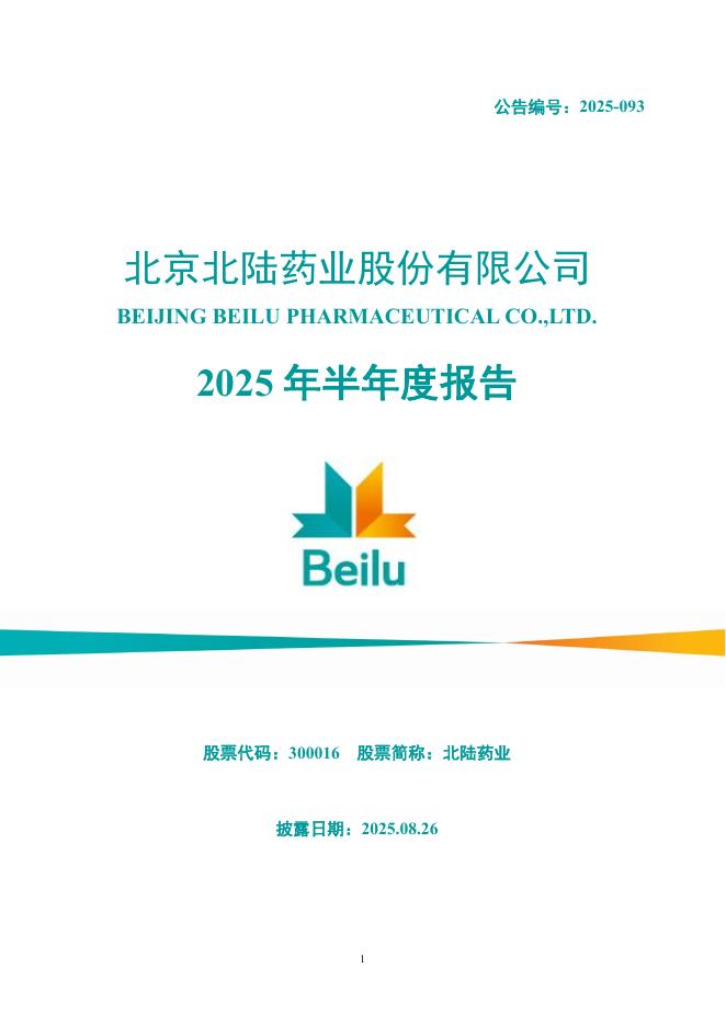300016-北陆药业：2025年半年度报告