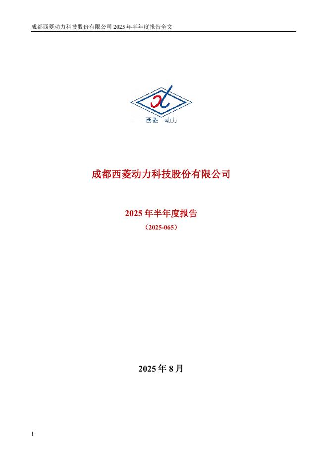 300733-西菱动力：2025年半年度报告