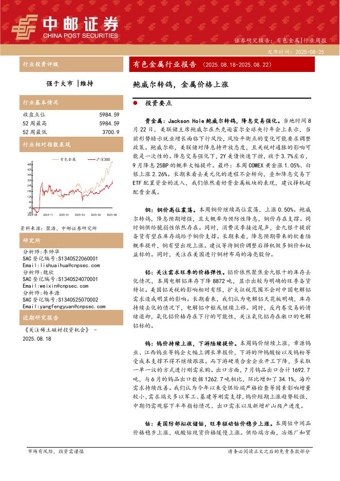 中邮证券：有色金属行业周报：鲍威尔转鸽，金属价格上涨海报
