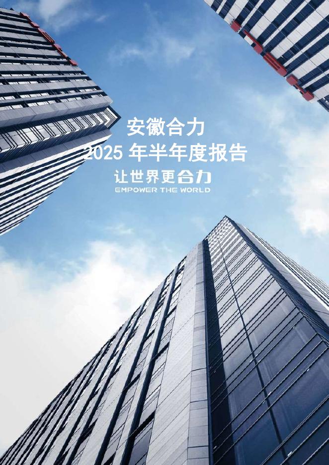 600761-安徽合力：安徽合力股份有限公司2025年半年度报告