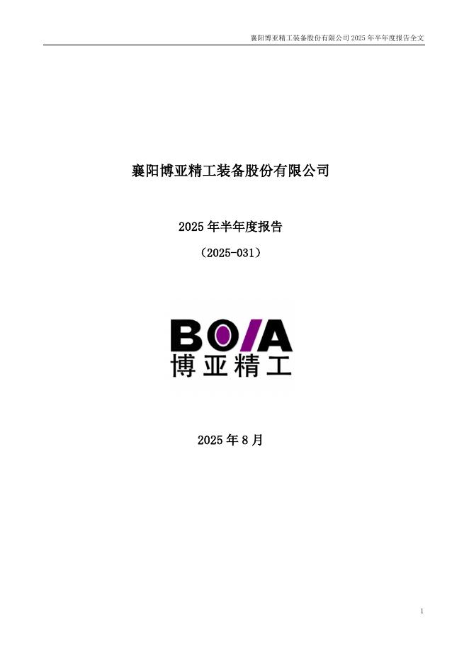 300971-博亚精工：2025年半年度报告