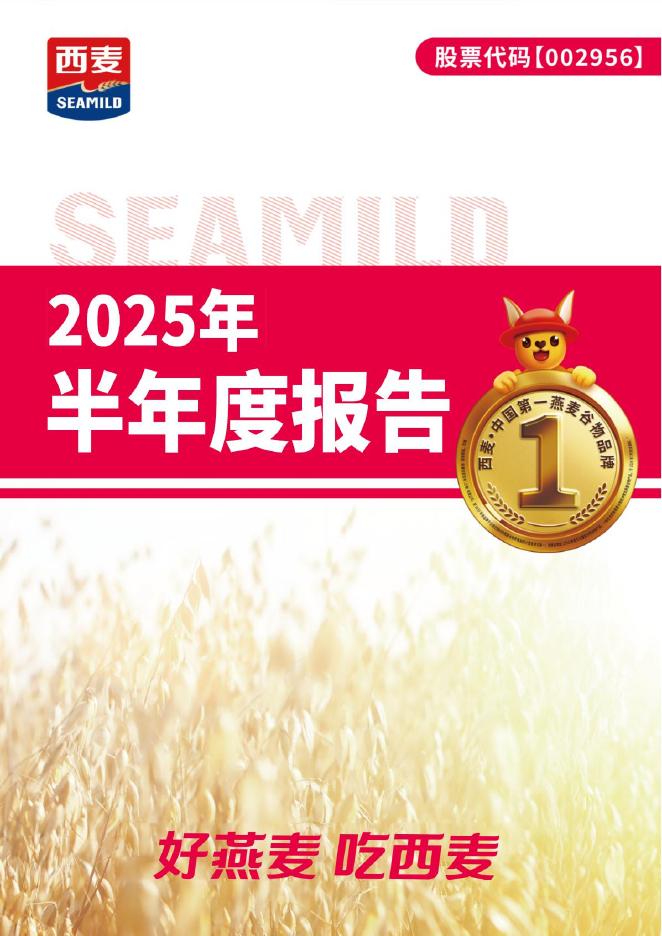 002956-西麦食品：2025年半年度报告