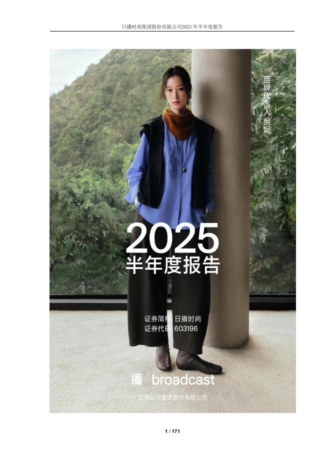 603196-日播时尚：2025年半年度报告