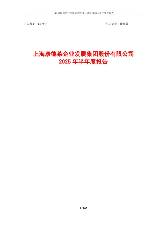 603987-康德莱：上海康德莱企业发展集团股份有限公司2025年半年度报告