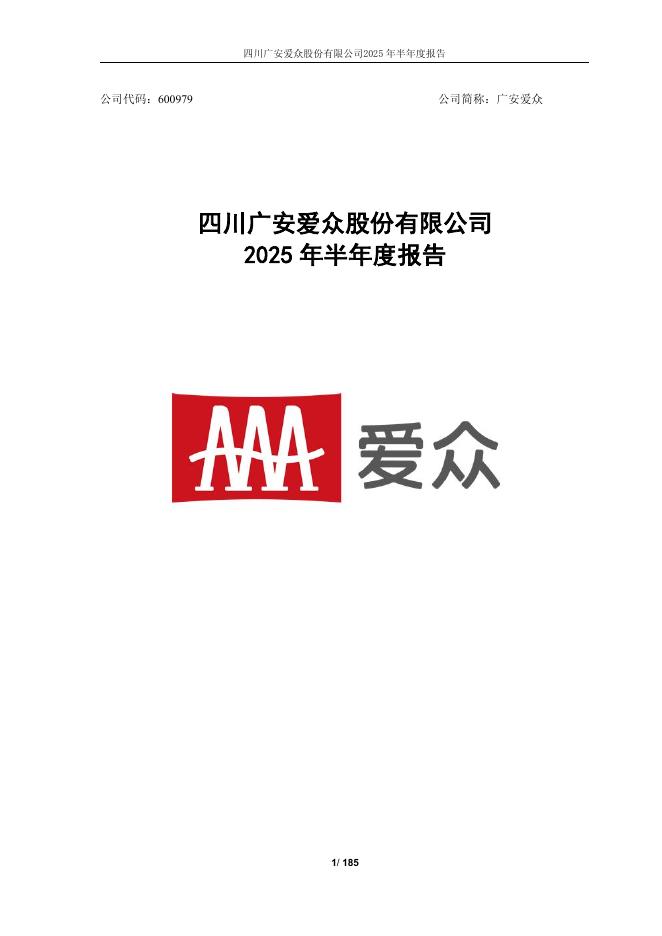 600979-广安爱众：四川广安爱众股份有限公司2025年半年度报告