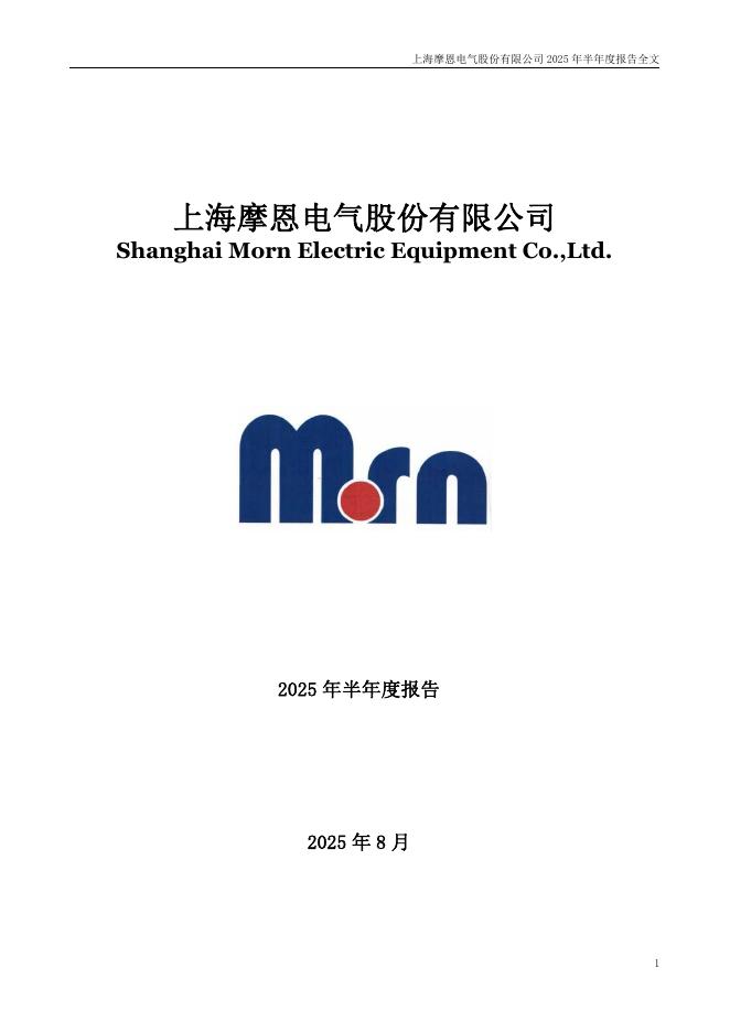 002451-摩恩电气：2025年半年度报告