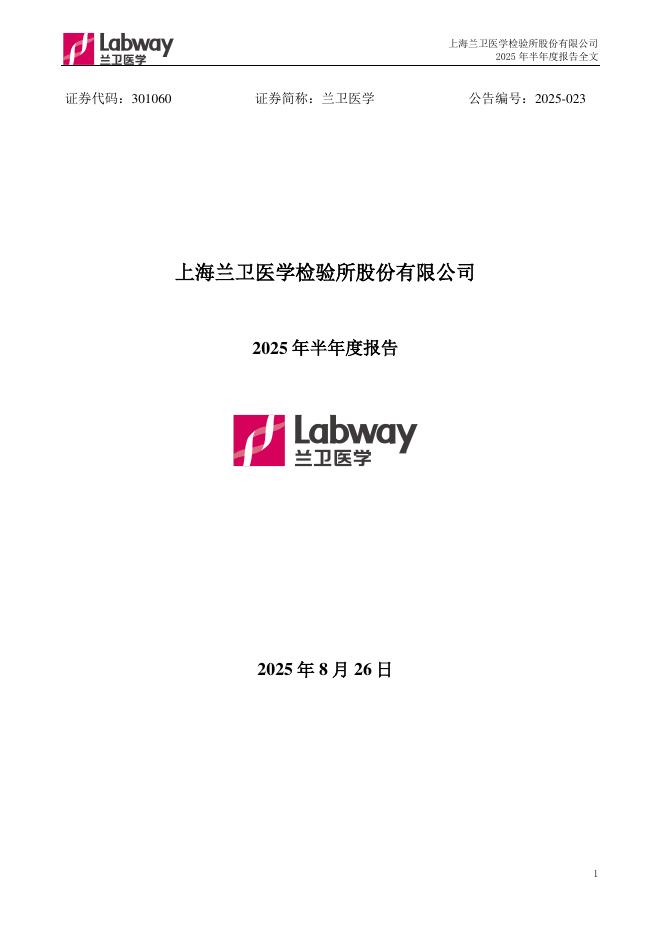 301060-兰卫医学：2025年半年度报告