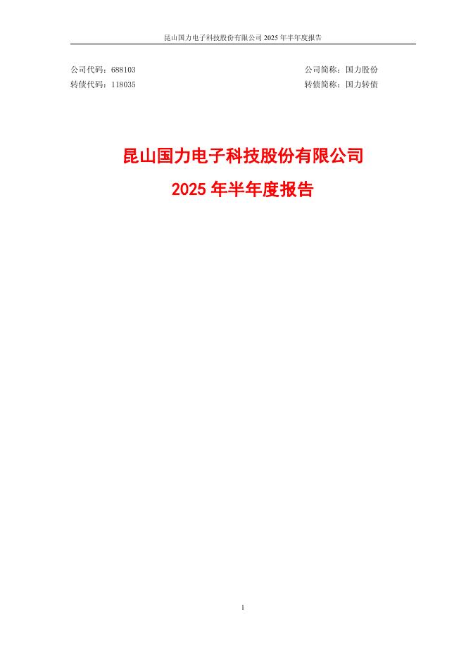 118035-国力股份：昆山国力电子科技股份有限公司2025年半年度报告
