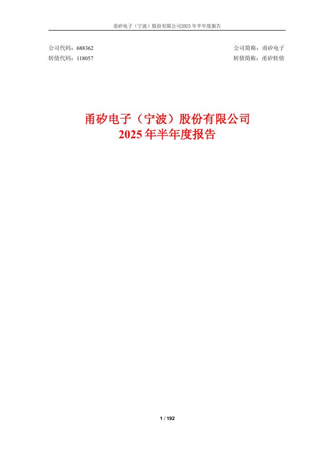 118057-甬矽电子：2025年半年度报告